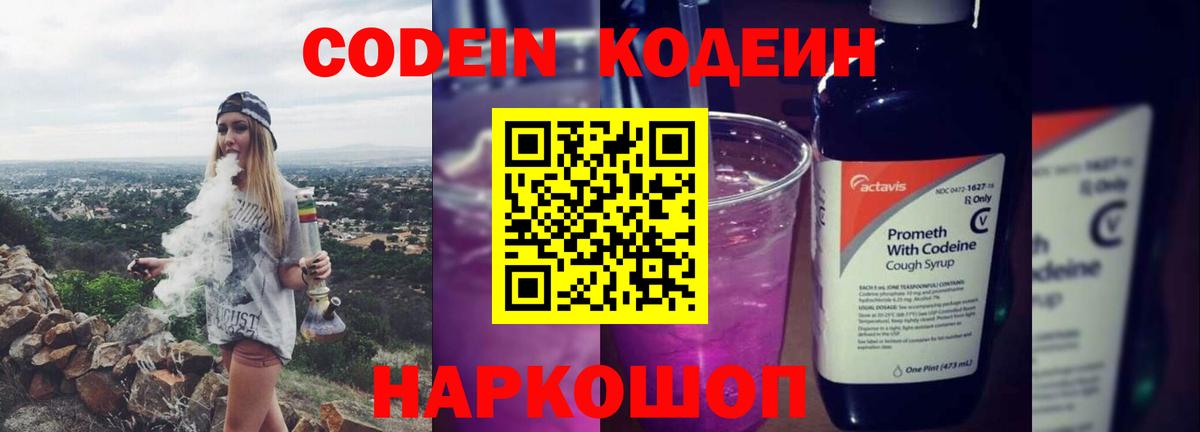 Кодеин напиток Lean (лин)  Вход с VPN  Кулебаки  Codein Purple Drank 